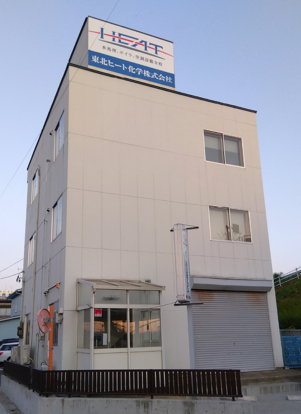 東北ヒート化学株式会社 岩手営業所
