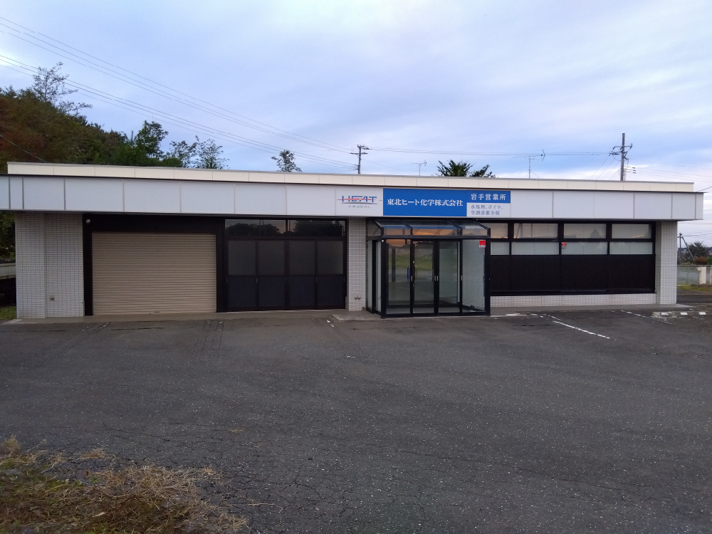 東北ヒート化学株式会社 岩手営業所