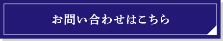 お問い合わせはこちらから