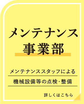 メンテナンス事業部 メンテナンススタッフによる機械設備等の点検・整備 詳しくはこちら